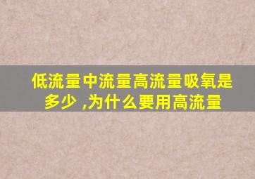 低流量中流量高流量吸氧是多少 ,为什么要用高流量